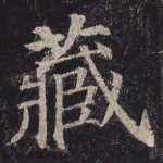藏