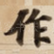 作