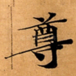 尊