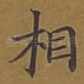相
