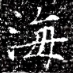 海