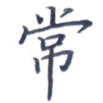 常