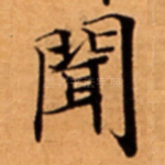 聞