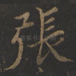 张