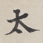 太