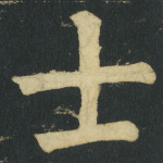 士