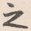 之