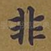 非