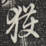 获