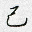 己