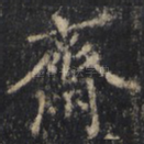 斋