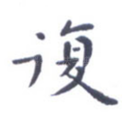 复