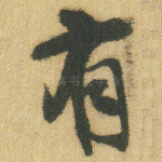 有