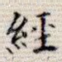 经