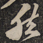 然