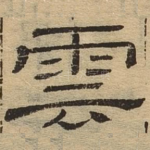 云