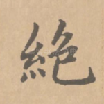 绝