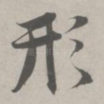 形