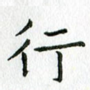 行