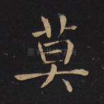 莫