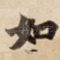 如