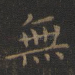 无
