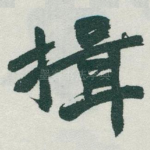 揖