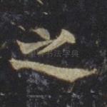之
