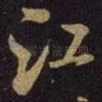 江