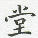 堂