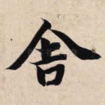 舍