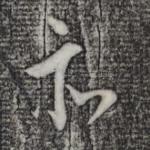 亦