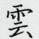 云