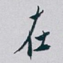 在