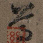 尊