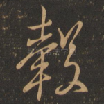 毂