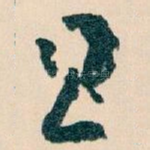 且