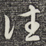 往