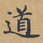 道