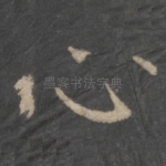 心