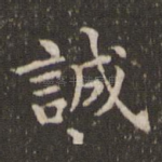 诚