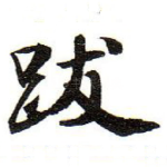 跋