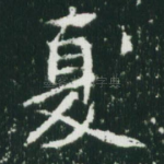 夏