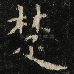 楚