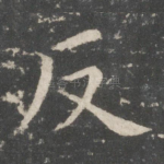 反