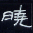 晓