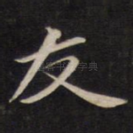 友