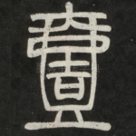 壹