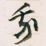 我