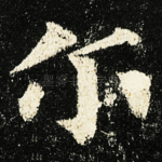 尔